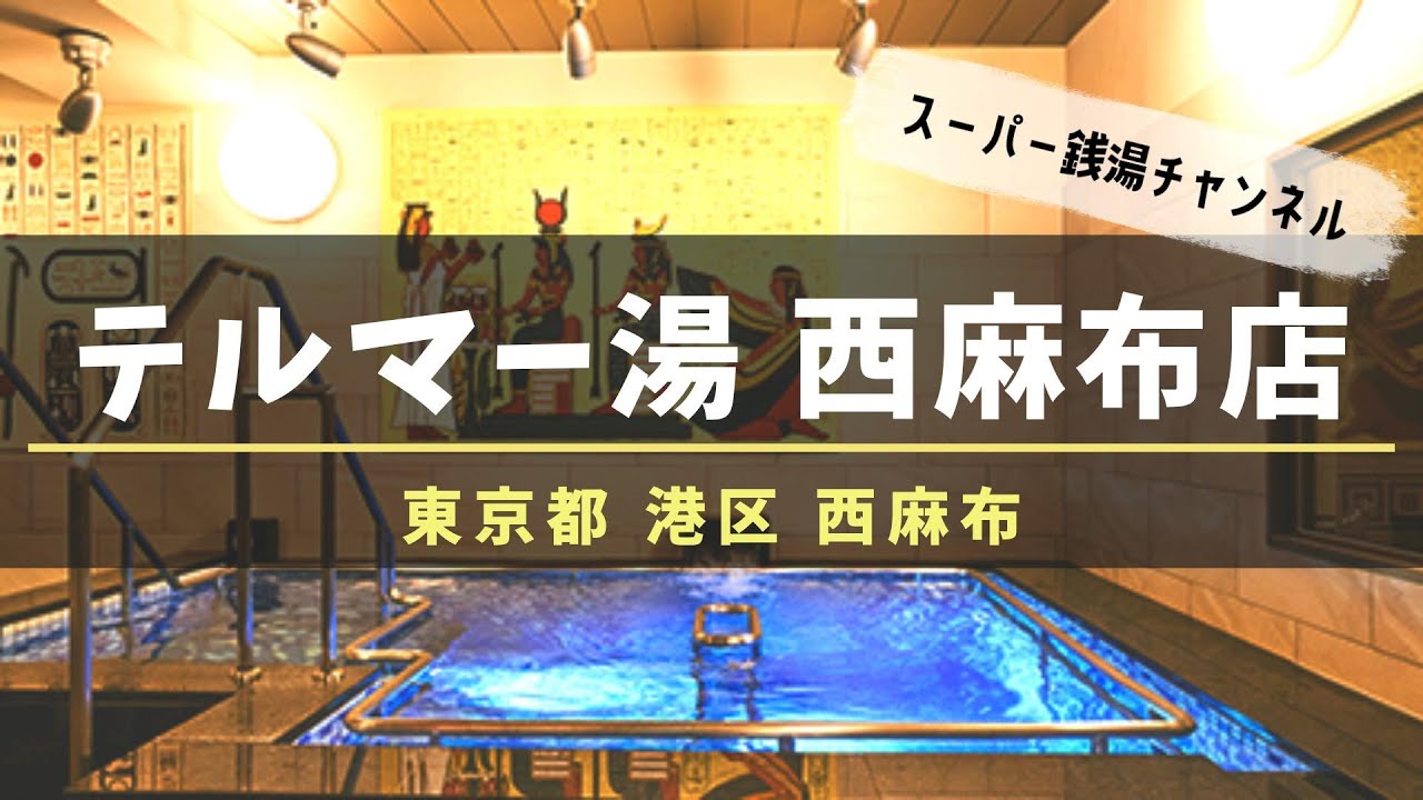 温泉に岩盤浴！新宿「テルマー湯」の魅力を徹底ガイド！免許と一緒に、タイムズクラブ