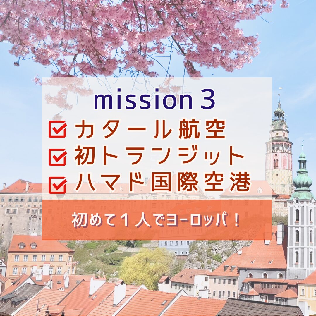 ドーハ空港 乗り継ぎレポートカタール航空利用時