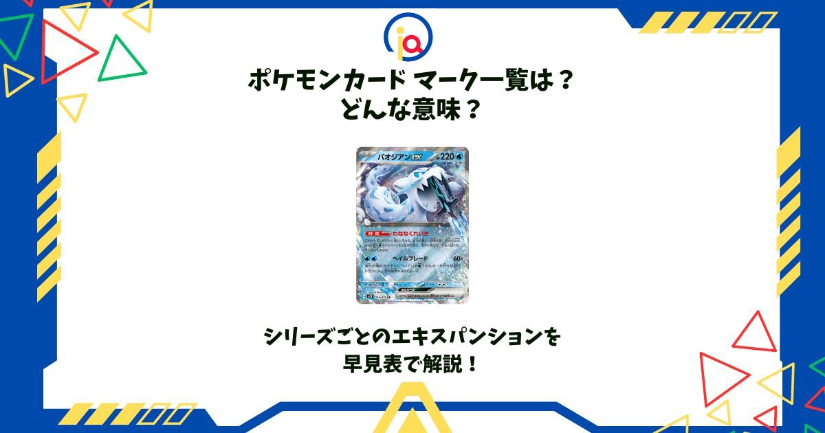 ポケカのマークの見分け方 ポケモンカードのエキスパンションマークの種類と対応するパック・商品・発売日の早見表 マーク識別方法トレ研ポケカ-トレカ保管方法研究所