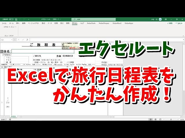 旅程を考えるときに使う超高機能な行程表をExcelで自作して実際に活用している話ストリングス交通・観光チャンネル〜Traffic Tourists