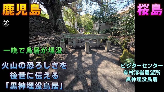大正時代に起きた桜島大噴火の火山灰で埋もれてしまった黒神埋没鳥居笑顔を伝える旅ブログ