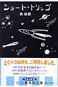 ショート・トリップ森絵都のあらすじ・感想 - ブクログ