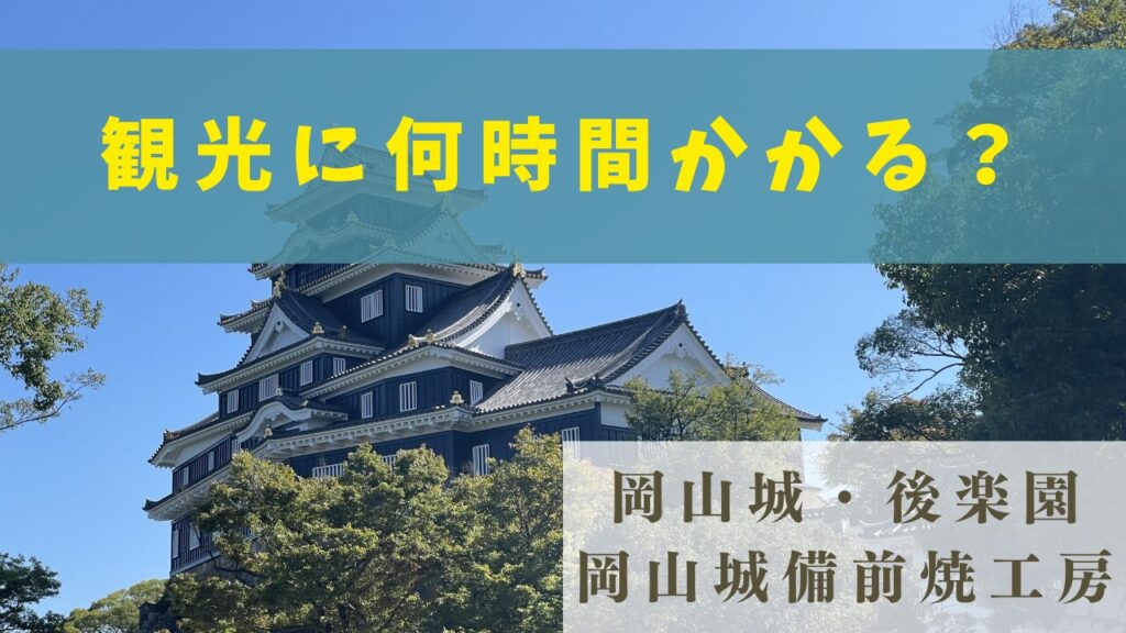 岡山後楽園駐車場完全ガイド！2025年夏、混雑回避と便利な駐車法 - トンさんの車中泊日記