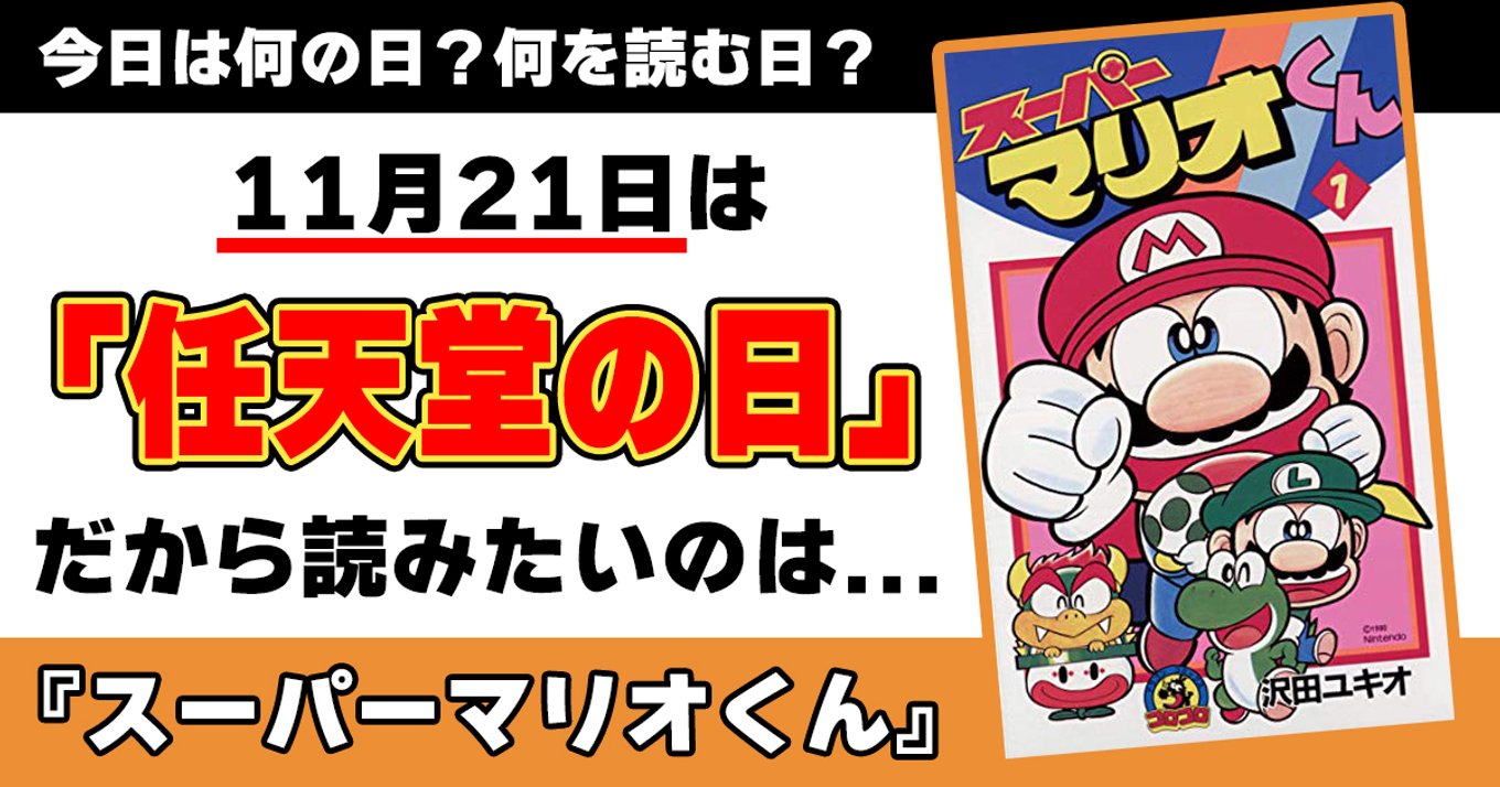 3月10日は「マリオの日」。公式アカウントやファンが「マリオの日」をお祝い、由来は「Mar.10」が「Mario」が似ているため
