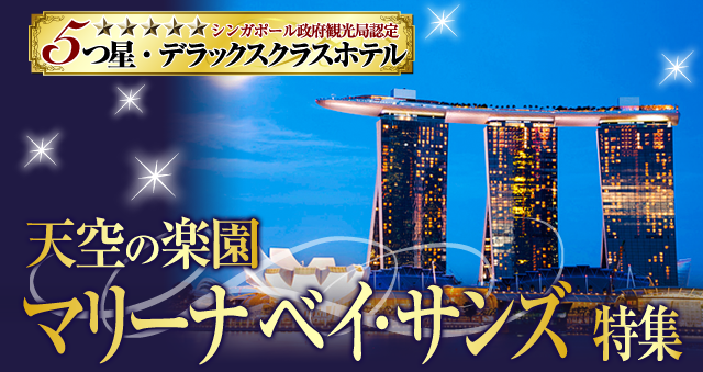 宿泊記 マリーナベイサンズ・インフィニティ―プールへ！・シンガポール旅30Kicking！世界の旅へ