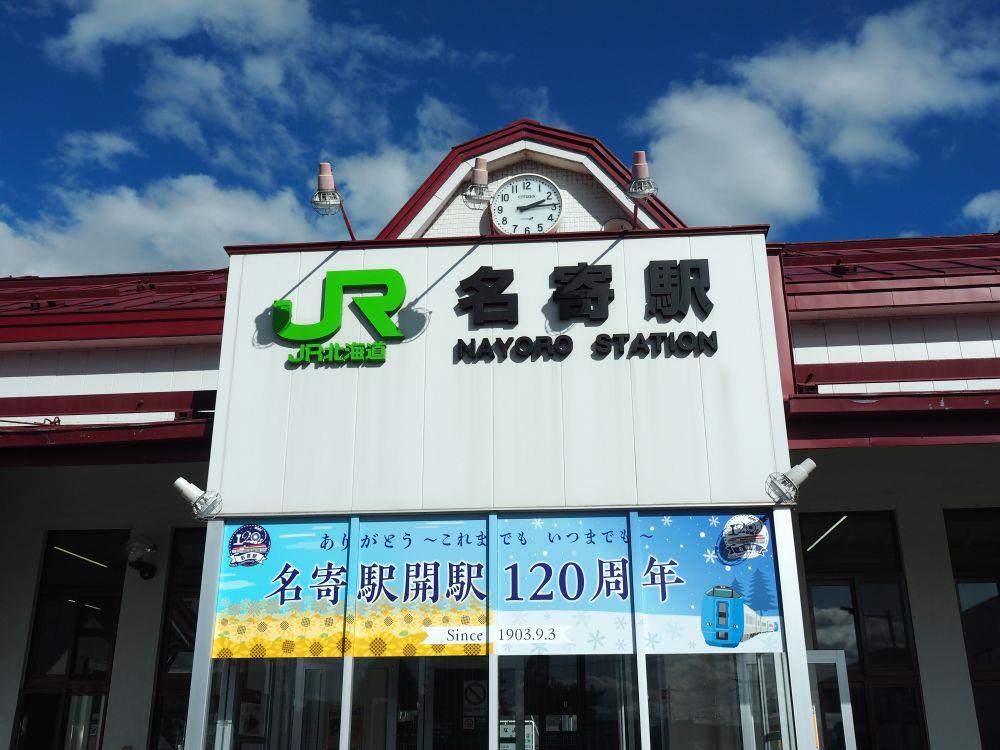 深名線 名寄駅と廃線跡 - 街道の行く先へ