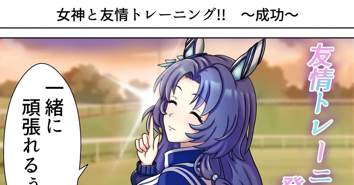 ウマ娘プリティーダービー 友情トレーニング発生！ - 四明両京のイラスト -