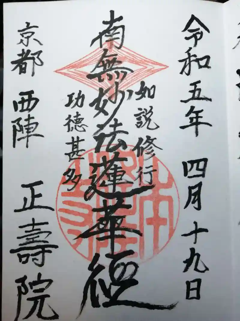京都府綴喜郡宇治田原町 正寿院さまで頂いた御朱印そらの収集帳