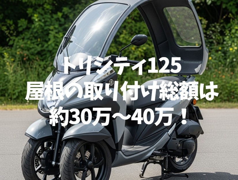 雨に強い、大荷物も運べる。トリシティ155の便利系カスタムです！シューティングブレーク ヤマハMotor-Fan Bikes モータファンバイクス