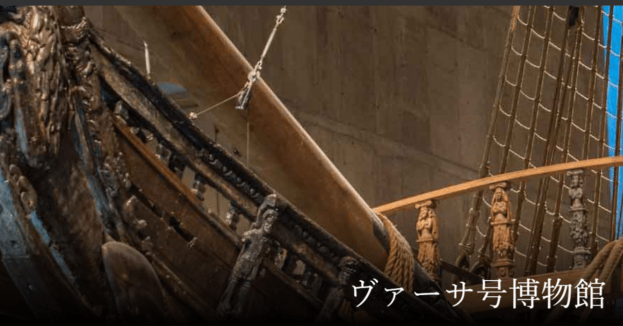 ヴァーサ博物館 - ストックホルムのおすすめ観光地・名所現地を知り尽くしたガイドによる口コミ情報 トラベルコ