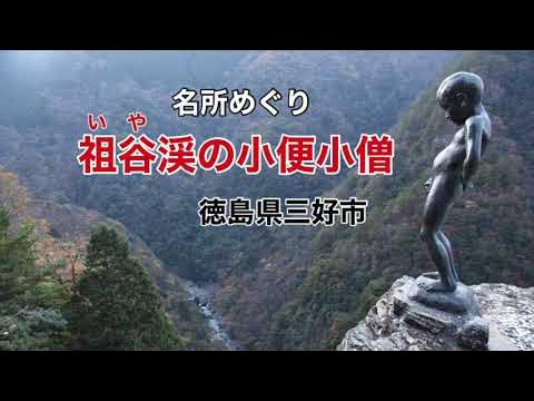 風景 祖谷渓の小便小僧 徳島県 三好市- こうでいの探訪記