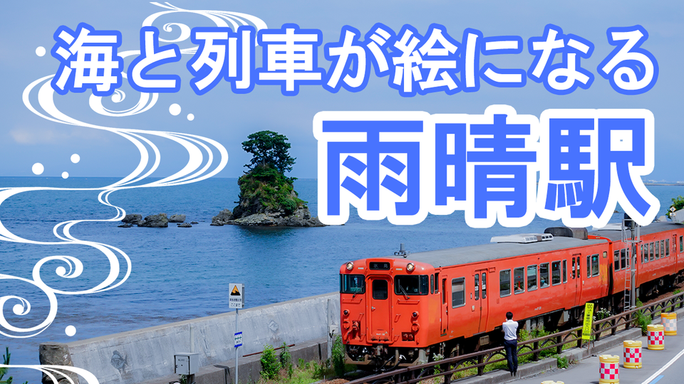 立山連峰の絶景と撮り鉄の旅、雨晴海岸を走るJR氷見線 - 地球の撮り方