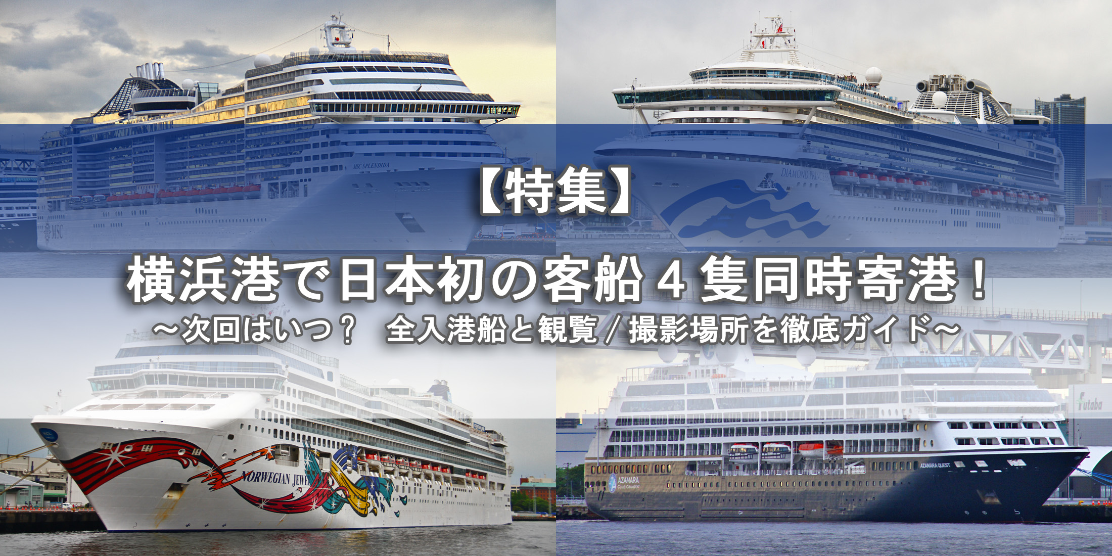 横浜港客船フォトコンテスト2019 横浜港振興協会会長賞 横浜市