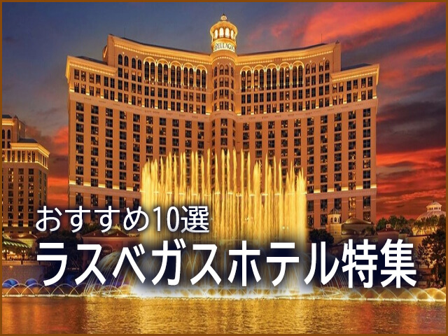 人気厳選 ラスベガスの高級ホテルランキング！最上位ホテル9選Relief レリーフ