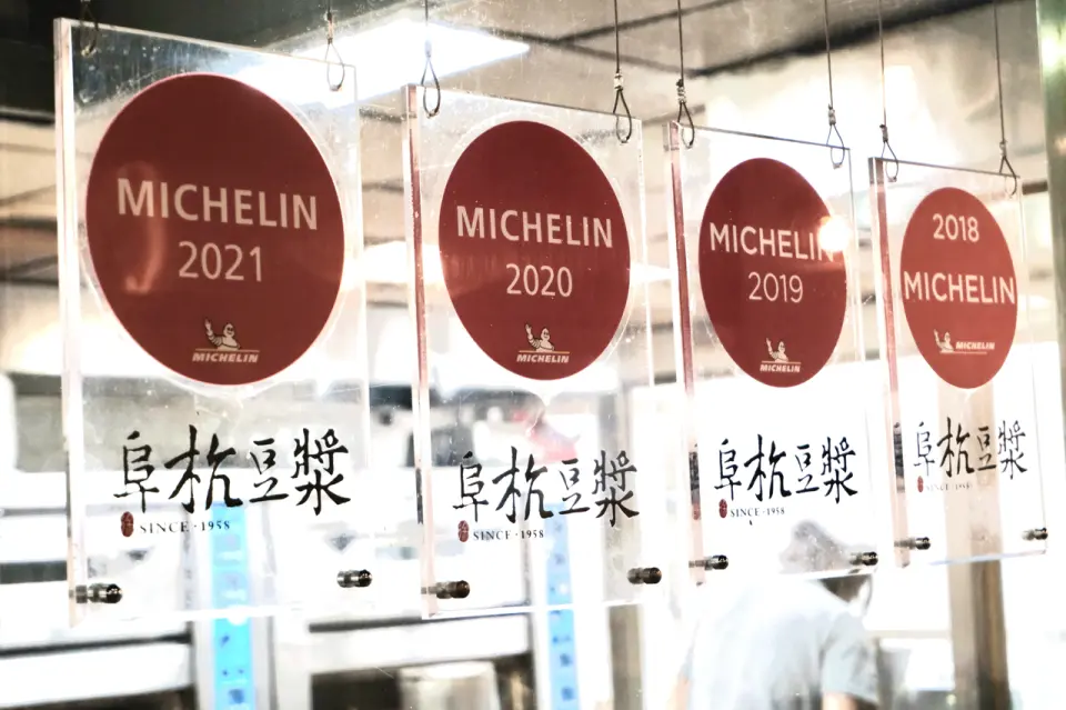 台湾•台北 阜杭豆漿 フーハン