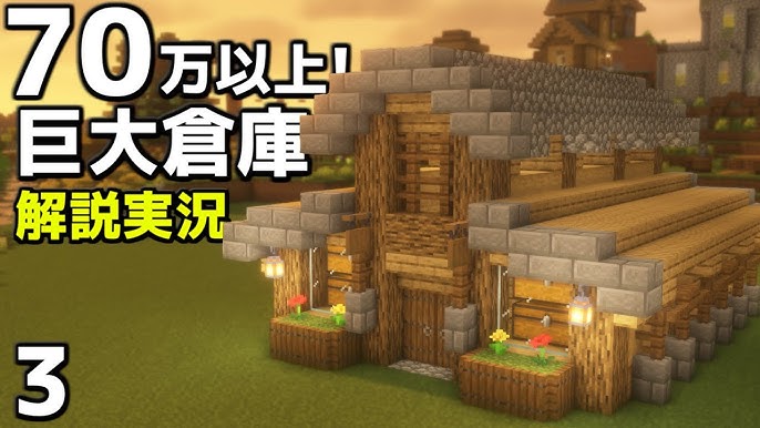 マインクラフト 簡単でおしゃれな倉庫の作り方 Minecraft How to