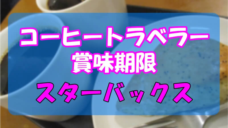 アウトドアにピッタリ スタバのコーヒートラベラーが超便利！ コーヒーソムリエKazu-