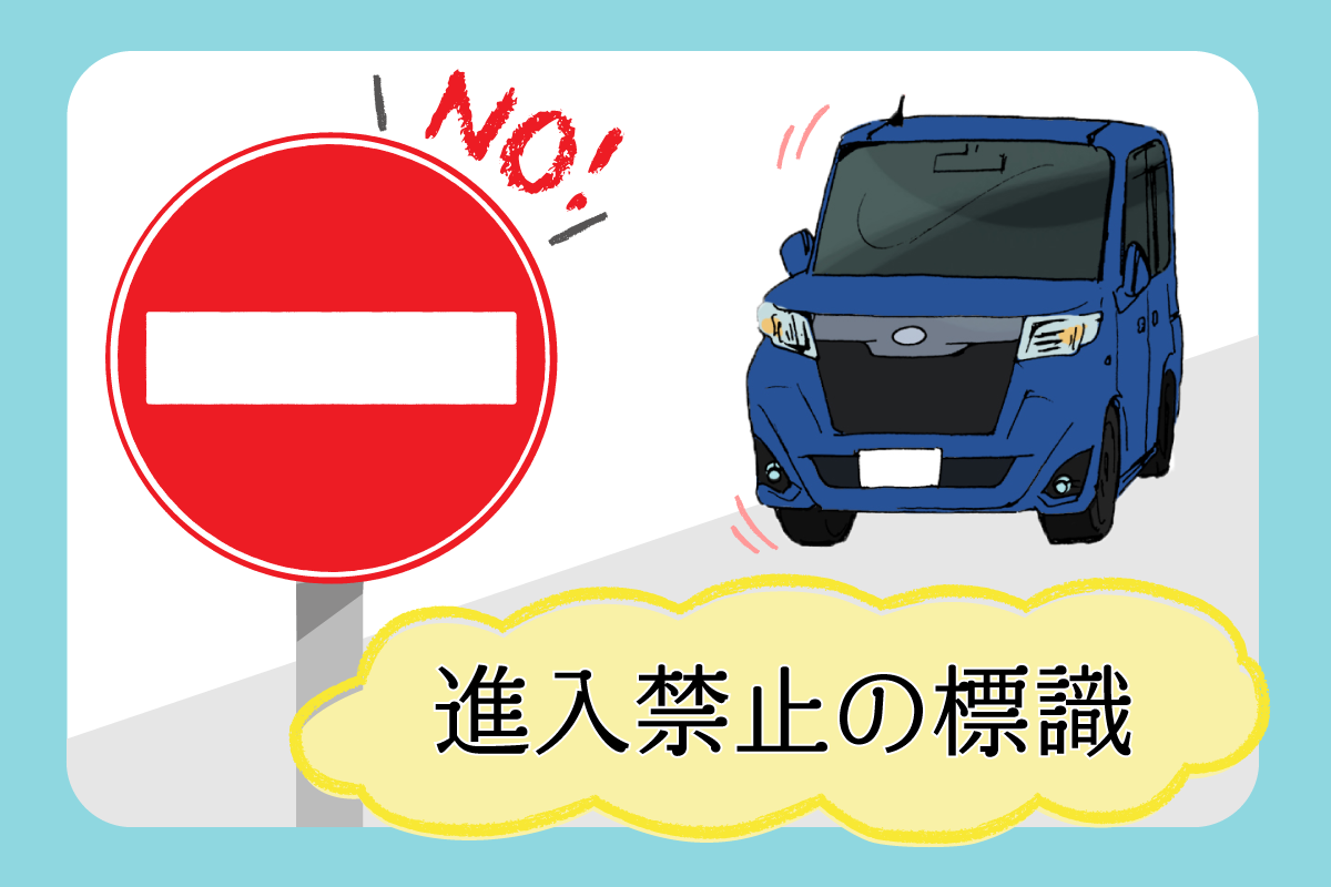 トラック進入禁止の看板の写真素材84509055- PIXTA