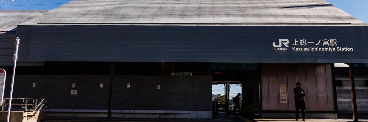 個別「上総一ノ宮駅」の写真、画像 - 元・ 東京 江戸御府内八十八ヶ所順打ち巡礼記