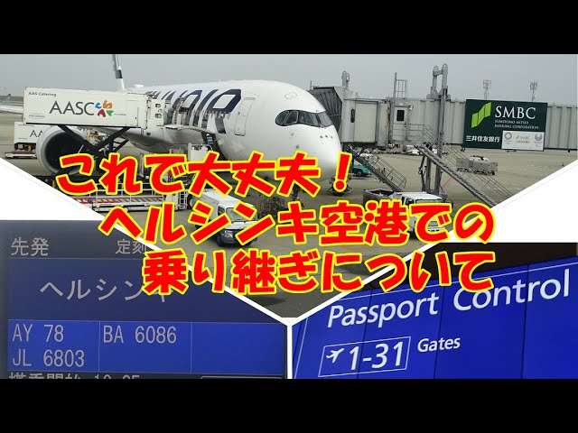 フィンランドのヘルシンキ空港で乗継してエストニアのタリンへ向かうバルト三国クール旅エストニア・ラトビア・リトアニア情報と旅行記