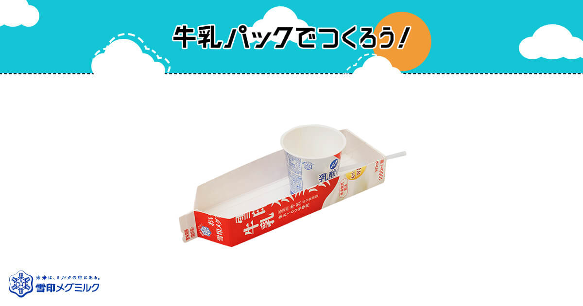 牛乳パックで舟の工作 - 作って遊ぼう&学校の応援