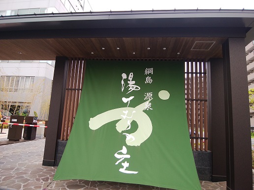 クーポンあり 宮前平源泉 湯けむりの庄 川崎市宮前区