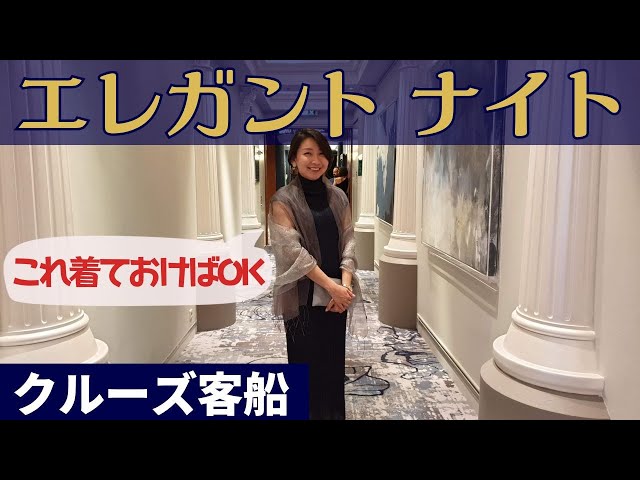 神戸クルーズは服装完全自由！どんな服でも楽しめるクルーズの魅力