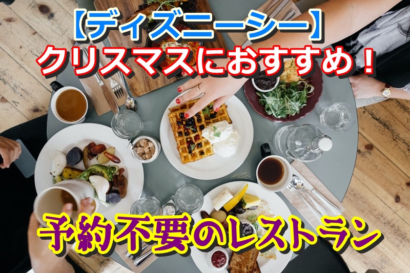 予約不要！ディズニーシーのおすすめレストラン7選