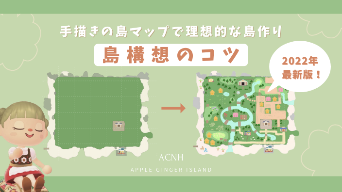 あつ森 島構想のコツ！手描きの地図で「街と自然な島」のクリエイトを構想する 2023年版- マイミーボックス