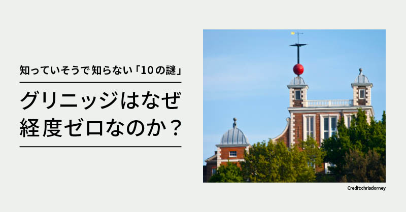 ロンドン「グリニッジ天文台」へのアクセス 入場無料の博物館はどんな所