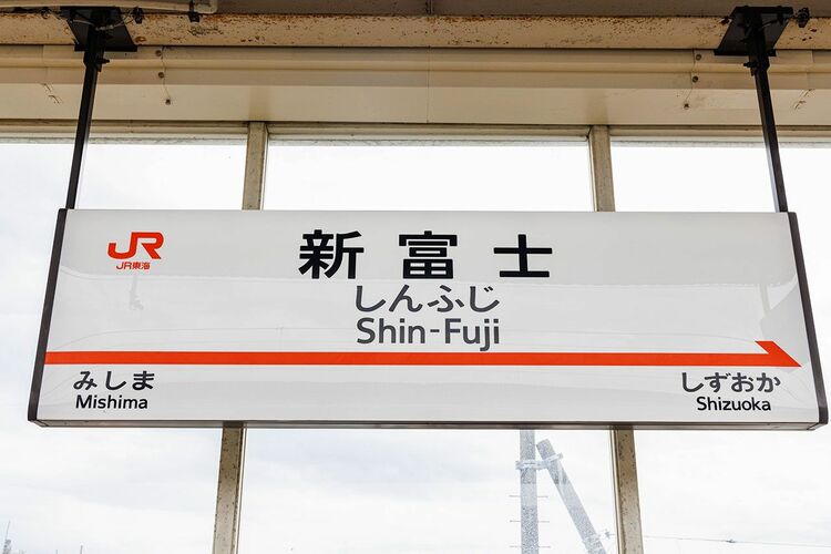 新富士駅：投稿ユーザー写真集 ホームメイト