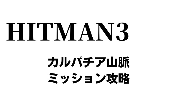 カルパチア山脈Hitman WikiFandom