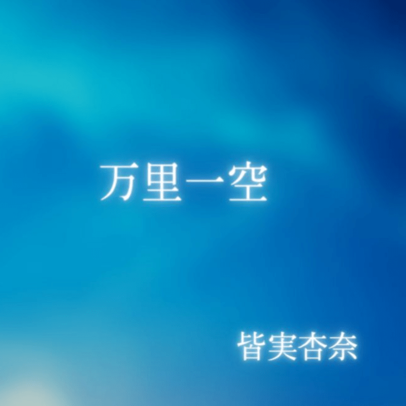 万里一空 ばんりいっくう の意味と使い方や例文 語源由来・出典・類義語– 四字熟語の百科事典