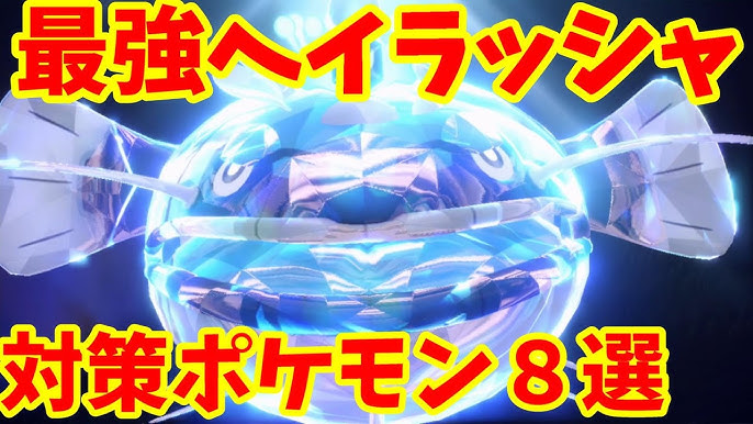 ポケモンSV 星6ヘイラッシャレイド対策と勝ち方 改訂版