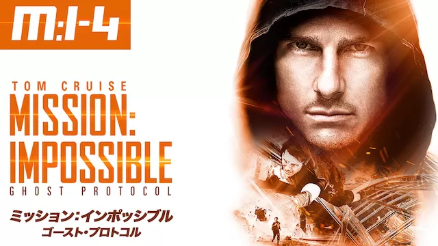 『ミッション：インポッシブル』シリーズの集大成