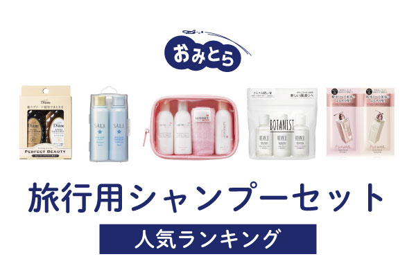 シャンプー リンス 旅行用」の人気商品一覧安い商品を通販サイトから探す - 価格.com