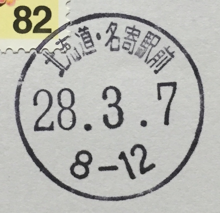 北海道の交通 都市間バス➃名寄発