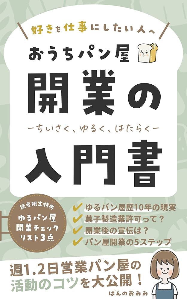パン屋を始める場合に必要な許可とは開業フルサポーターズ