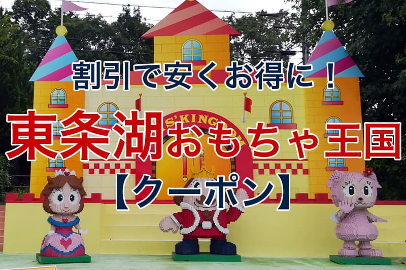 東条湖おもちゃ王国割引券プールセット100円OFF - メルカリ