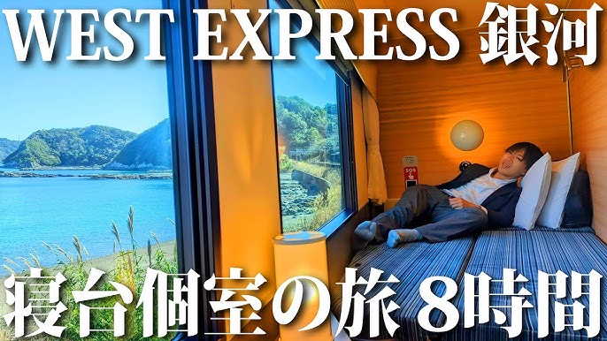 WEST EXPRESS 銀河の予約は？