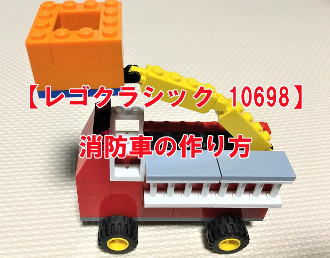 レゴ：消防車の作り方オリジナルクラシック10696だけで作ったよ - シドロモド記