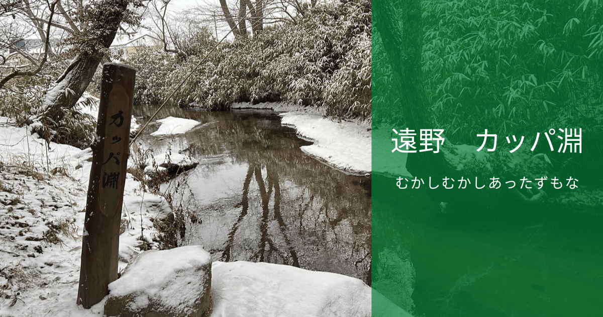 カッパ淵観光スポットいわての旅