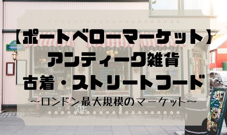 イギリス ロンドン おすすめ定番マーケット4選