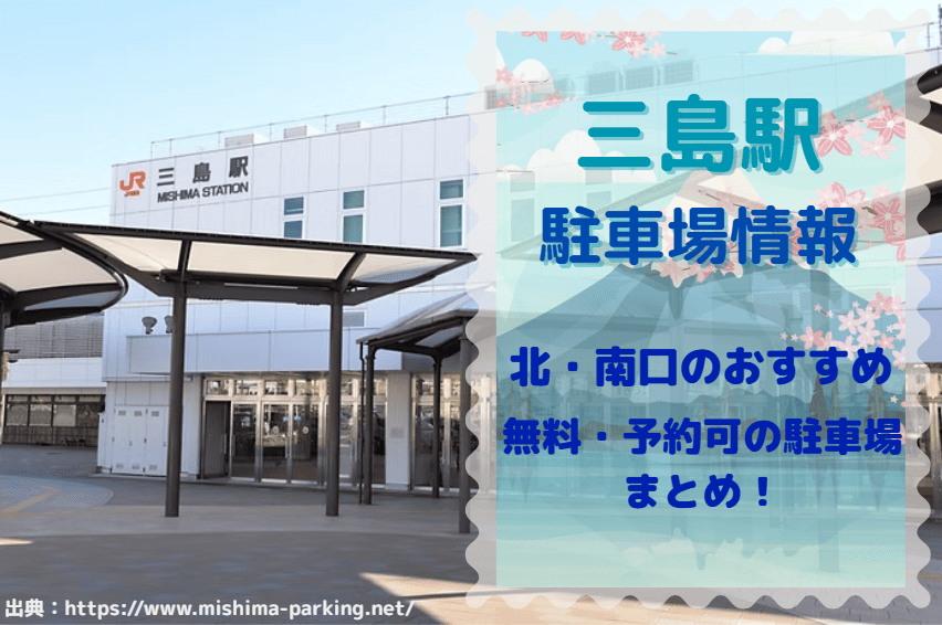 タイムズ三島駅新幹線口 静岡県駿東郡長泉町下土狩18 の時間貸駐車場・満車 空車・料金情報
