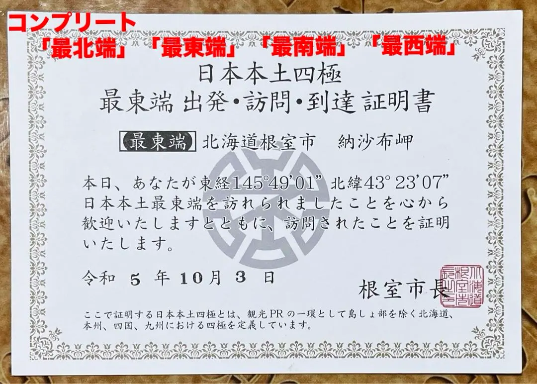 鹿児島県南大隅町 日本本土最南端証明書