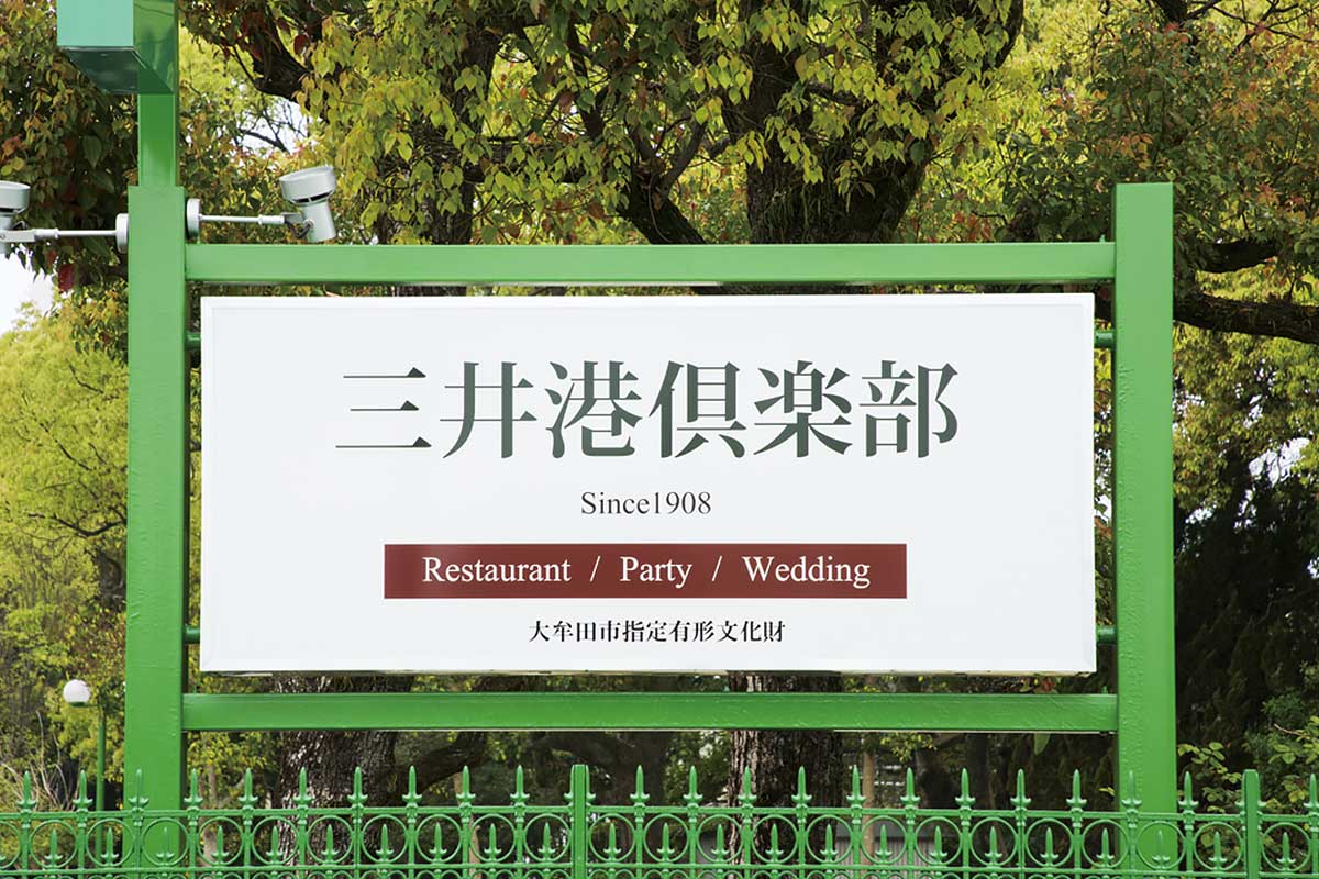 三井港倶楽部 大牟田市・筑後観光 九州