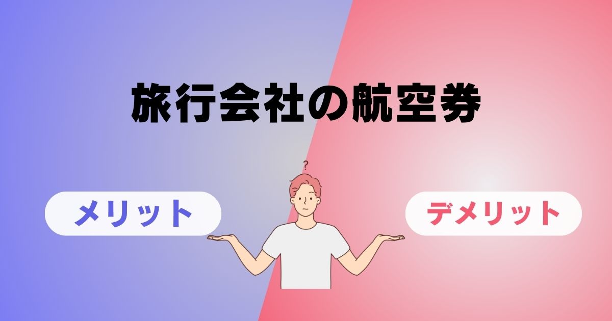 旅行代理店に頼むメリット生活・身近な話題発言小町