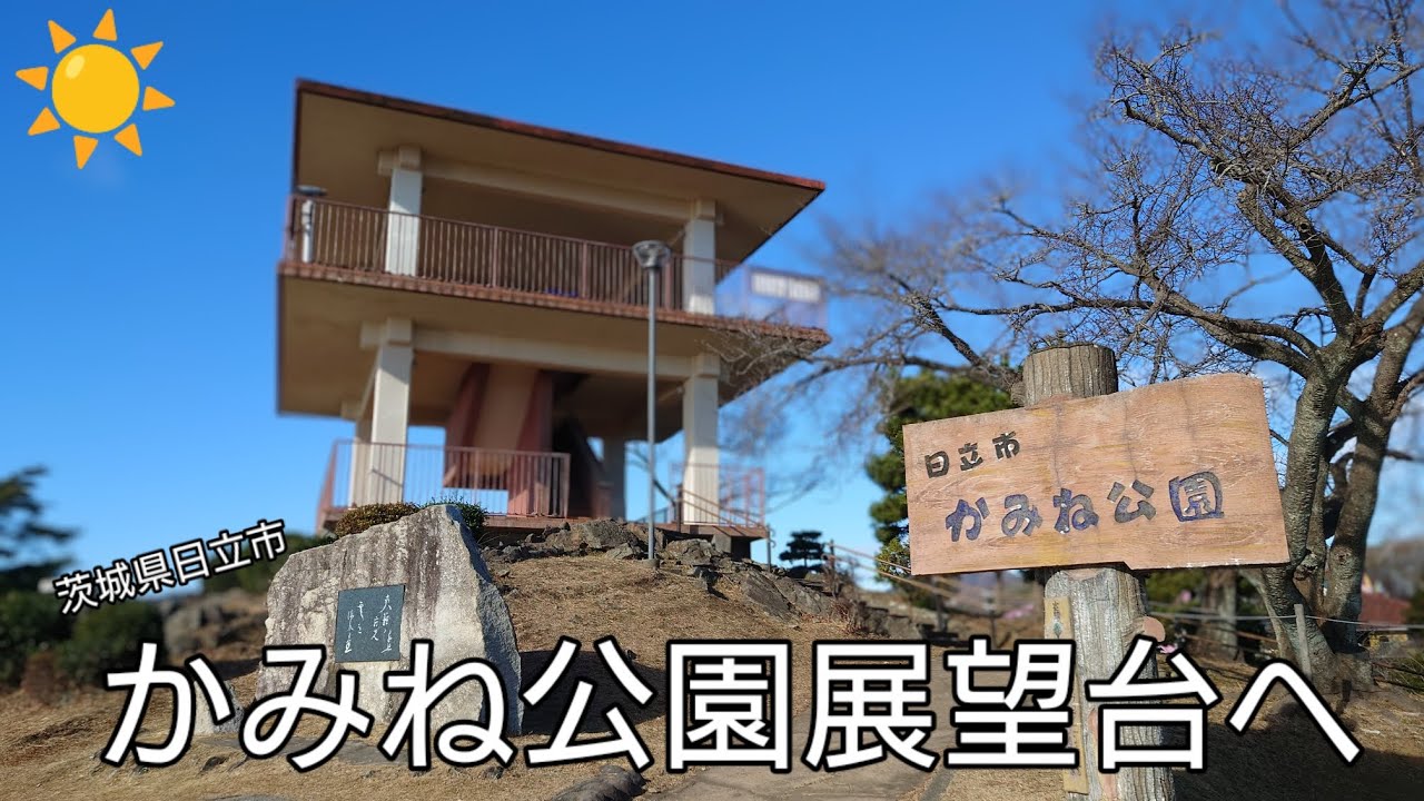 かみね公園日立市公式ウェブサイト