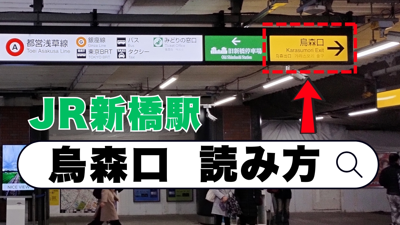 新橋駅に着いてから烏森口への行き方
