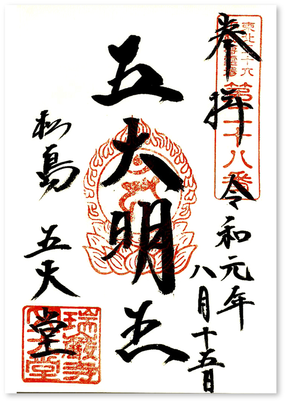 瑞巌寺・五大堂御朱印、御朱印帳限定はある？受付時間や場所、円通院の御朱印も紹介未来こんぱす